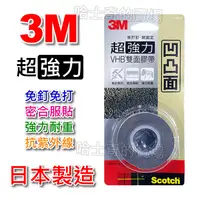 在飛比找蝦皮購物優惠-【日本製造】3M 專利 VHB 超強力 凹凸面 雙面膠帶 雙