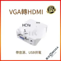 在飛比找露天拍賣優惠-VGA轉HDMI 轉換器 帶音源帶USB供電 VGA2HDM