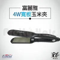 在飛比找樂天市場購物網優惠-【麗髮苑】三贈品 Fodia富麗雅 4W特大T-58C 造型