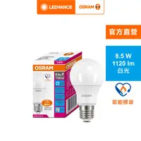 在飛比找HOTAI購優惠-歐司朗 OSRAM LED 8.5W 燈泡-白光(G5節標版