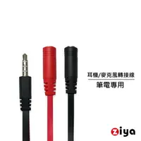 在飛比找PChome24h購物優惠-[ZIYA 筆記型電腦/桌上型電腦 3.5mm插頭 三環四極