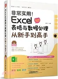 在飛比找三民網路書店優惠-非常實用！Excel 表格與資料處理從新手到高手(全彩圖解視