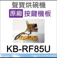 在飛比找露天拍賣優惠-現貨  聲寶烘碗機KB-RF85U 按鍵機板 原廠配件 烘碗