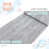 在飛比找蝦皮商城優惠-Wall Art 台中門市現貨 鋼灰橡木 DIY木紋壁貼 自