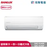 鴻輝冷氣 | SANLUX台灣三洋 SAC-V140F+SAE-V140K 變頻單冷一對一分離式冷氣