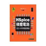 東華-讀好書 HSPICE積體電路 設計分析與模擬導論(第3版) 9789574836857<讀好書>