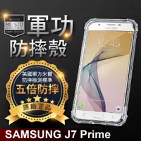 在飛比找松果購物優惠-【原廠正品】三星 J7 Prime 美國軍事規範防摔測試-軍