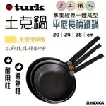 【野道家】德國TURK 手工職人專業經典一體成型土克鍋-平底長柄鐵鍋 20CM / 24CM / 28CM