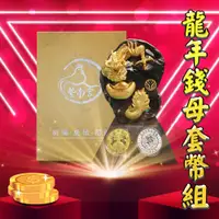 在飛比找蝦皮商城精選優惠-紫南宮龍年錢母套幣 紫南宮正品 龍年 甲辰年錢母 招財錢母 