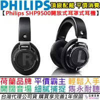 在飛比找蝦皮商城優惠-飛利浦 Philips SHP9500 開放式 耳罩式 耳機