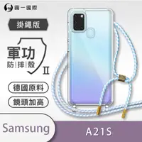 在飛比找momo購物網優惠-【o-one】Samsung Galaxy A21S 軍功I