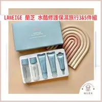 在飛比找蝦皮購物優惠-【韓氏愛美】Laneige 蘭芝 水酷修護保濕旅行5件組 保