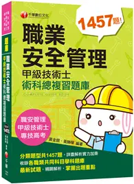 在飛比找TAAZE讀冊生活優惠-【2020收錄最新試題及解析】職業安全管理甲級技術士術科總複