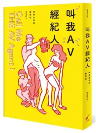 在飛比找TAAZE讀冊生活優惠-叫我AV經紀人Call Me THE AV Agent！︰棒