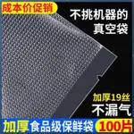 熱賣精選 紋路真空袋 100個 多尺寸 紋路袋 真空袋 臘肉袋 調理包 乾糧袋 食品袋包裝袋 抽空封口袋 網紋壓縮密封袋