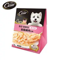 在飛比找ETMall東森購物網優惠-【Cesar西莎】蒸鮮包 成犬低脂雞肉 70g*4入 寵物/