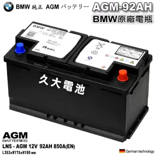 ✚久大電池❚ BMW 原廠電瓶 AGM92 92Ah 850A (EN) 同 AGM90AH 900A 共用 純正部品