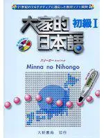 在飛比找iRead灰熊愛讀書優惠-大家的日本語 初級Ⅰ