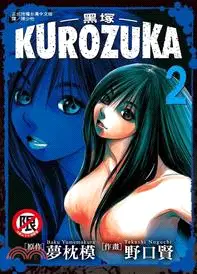 在飛比找三民網路書店優惠-Kurozuka ～ 黑塚 ～02