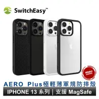 在飛比找Yahoo!奇摩拍賣優惠-美國SwitchEasy iPhone13專用 AERO P