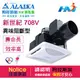 《ALASKA阿拉斯加》浴室換氣扇 通風扇 新世紀-708V(異味阻斷型) 110V 無聲換氣扇 浴室設備/循環扇