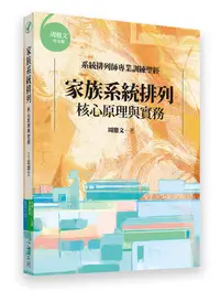 在飛比找誠品線上優惠-家族系統排列: 核心原理與實務