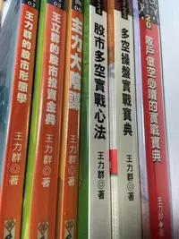 在飛比找Yahoo!奇摩拍賣優惠-王力群的股市形態學+多空操盤實戰寶典+股市多空實戰心法+散戶