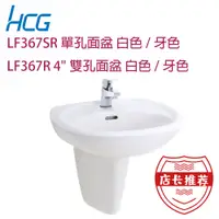 在飛比找蝦皮購物優惠-【HCG和成/原廠保固】臉盆 LF367SR LF351 L