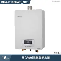 在飛比找有閑購物優惠-林內【RUA-C1620WF_NG1】屋內強制排氣型熱水器(