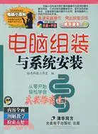 在飛比找三民網路書店優惠-電腦組裝與系統安裝（簡體書）