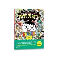 在飛比找Yahoo奇摩購物中心優惠-爆笑英語王(第2彈)用4格爆笑漫畫完記單字與句子