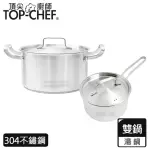 【TOP CHEF 頂尖廚師】德式經典雙鍋組 附蓋(無塗層鍋｜不鏽鋼湯鍋)