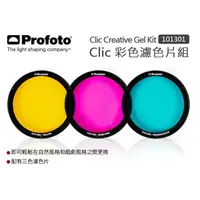 在飛比找蝦皮購物優惠-數位小兔【Profoto Clic 彩色濾色片組 10130