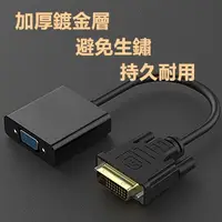 在飛比找蝦皮購物優惠-DVI TO VGA 特價DVI-D(24+1)轉VGA接頭