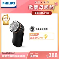 在飛比找PChome24h購物優惠-【飛利浦 PHILIPS】電池式電動除毛球機 質感黑 (GC