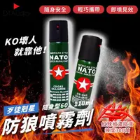 在飛比找momo購物網優惠-防狼噴霧劑 60ml(防身噴霧器 辣椒水 防狼 防身 防狼噴