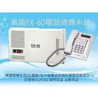 在飛比找PChome商店街優惠-[總機系統]萬國FX-60 數位電話總機系統 4外線8內線主