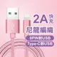 2A充電！《尼龍編織2A快充傳輸線》8pin/Type-C對USB 1米 充電線 快速充電 快充 閃充【飛兒】 Z25/