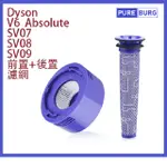 【適用DYSON戴森】V7 V8 SV10 SV11 前置 + 後置HEPA濾網濾心組合