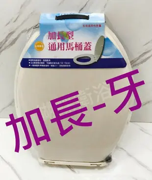 可超商取貨付款台製[加長]通用一般型馬桶蓋.加長馬桶蓋.長馬桶蓋.