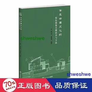 工程   傳承嶺南的綠建築關鍵技術與方 建築設計 郭衛宏 竇建奇  - 9787562367772