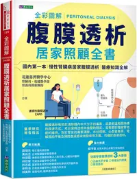 在飛比找PChome24h購物優惠-全彩圖解腹膜透析居家照顧全書