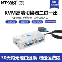 在飛比找樂天市場購物網優惠-邁拓維矩kvm切換器2口vga切換器2進1出自動usb電腦鍵