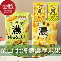 在飛比找樂天市場購物網優惠-【豆嫂】日本零食 栗山 北海道濃厚米果(起司/烤玉米)★7-