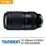 【TAMRON】70-180MM F2.8 DIIII VC VXD G2 FOR SONY E 接環(平行輸入 A065)