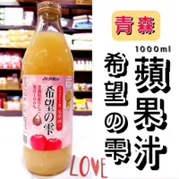在飛比找蝦皮購物優惠-【莓果購購】日本 青森蘋果汁 1000ml 希望の雫 希望之