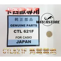 在飛比找蝦皮購物優惠-C&F單顆售價 Panasonic  CTL621 卡西歐C