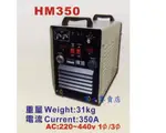 附發票 漢特威 鐵漢牌 變頻CO2焊接機HM350 焊線0.8~1.2MM 可用220V單三相電 CO2電焊機
