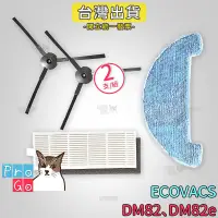 在飛比找iOPEN Mall優惠-【ProGo】 ECOVACS 科沃斯 掃地機 DM82e 