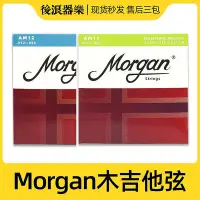 在飛比找Yahoo!奇摩拍賣優惠-Morgan摩根民謠木吉他弦 套弦 防銹覆膜11-52 12